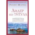 russische bücher: Шарма Робин - Лидер без титула. Современная притча о настоящем успехе в жизни и в бизнесе