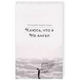 russische bücher: Протоиерей Андрей Ткачев - Каюсь, что я не ангел