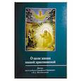 russische bücher:  - О цели жизни нашей христианской. Беседа преподобного Серафима Саровского с Мотовиловым