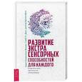 russische bücher: Вешке К.Л., Слейт Х.Дж. - Развитие экстрасенсорных способностей для каждого. У вас есть сила, научитесь ее использовать