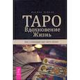 russische bücher: Элфорд Джейми - Таро. Вдохновение. Жизнь. Как с помощью карт жить лучше