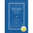 russische bücher: Братусь Борис Сергеевич - Христианская психология в контексте научного мировоззрения
