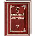 russische bücher:   - Православный Молитвослов