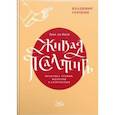 russische bücher: Сорокин Владимир Владимирович - Живая Псалтирь день за днем. Практика чтения, молитвы и созерцания