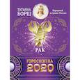 russische bücher: Борщ Татьяна - РАК. Гороскоп на 2020 год