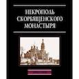 russische bücher: Филаткина Наталия Александровна - Некрополь Скорбященского монастыря. 1894-1920. Словарь-справочник