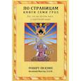 russische bücher: Кэмп Роберт Ли - По страницам книги Семи Гроз