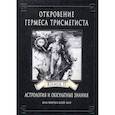 russische bücher: Фестюжьер Андре-Жан - Откровение Гермеса Трисмегиста