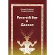 russische bücher: Клеймор Оливия, Клеймор Линда - Рогатый Бог и Дьявол