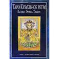 russische bücher: Ольга Добрицына - Таро "Кукольное Ретро". Книга + 78 карт