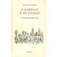 russische bücher: Костюкова Нина - О клиросе и не только. Несерьезные рассказы