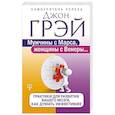 russische bücher: Грэй Джон - Мужчины с Марса, женщины с Венеры. Практики для развития вашего мозга. Как думать эффективнее