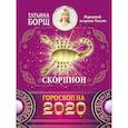 russische bücher: Борщ Татьяна - СКОРПИОН. Гороскоп на 2020 год