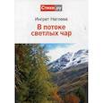 russische bücher: Нагоева И. - В потоке светлых чар
