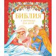 russische bücher: Шипов Ярослав священник - Библия в рассказах для детей
