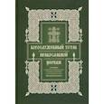 russische bücher: Розанов Василий Васильевич - Богослужебный устав. Опыт изъяснительного изложения порядка богослужения Православной Церкви