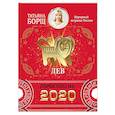russische bücher: Борщ Татьяна - ЛЕВ. Гороскоп на 2020 год