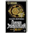 russische bücher: Зюрняева Тамара - Лунная энциклопедия. Все о 30 лунных днях. Лунный календарь до 2030 года