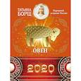 russische bücher: Борщ Татьяна - ОВЕН. Гороскоп на 2020 год