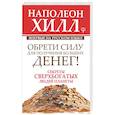 russische bücher: Хилл Н. - Обрети Силу для получения Больших Денег! Секреты сверхбогатых людей планеты
