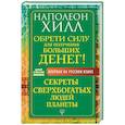 russische bücher: Хилл Н. - Обрети Силу для получения Больших Денег! Секреты сверхбогатых людей планеты