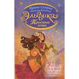 russische bücher: Семина Ирина Константиновна, Кулибова Наталья Викторовна - Эльфика. Простые вещи. Уютные сказки о чудесах, которые рядом