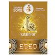 russische bücher: Борщ Татьяна - КОЗЕРОГ. Гороскоп на 2020 год