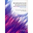 russische bücher: Дьяконов Игорь Федорович, Баурова Наталия Николаевна, Лыткин Владимир Михайлович - Медицинская психология
