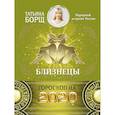 russische bücher: Борщ Татьяна - БЛИЗНЕЦЫ. Гороскоп на 2020 год