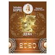 russische bücher: Борщ Татьяна - ДЕВА. Гороскоп на 2020 год