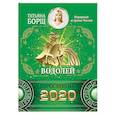 russische bücher: Борщ Татьяна - ВОДОЛЕЙ. Гороскоп на 2020 год