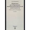 russische bücher: Позднякова Людмила Михайловна - Правовое регулирование внешнеэкономической деятельности (российское гражданское и международное