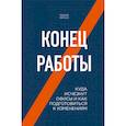 russische bücher: Пирсон Тейлор - Конец работы. Куда исчезнут офисы и как подготовиться к изменениям