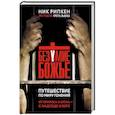 russische bücher: Ник Рипкен, Грегг Льюис - Безумие Божье. Путешествие по миру гонений
