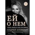 russische bücher: Клеверин Андрей - Ей о нем. Узнать, понять и стать счастливой