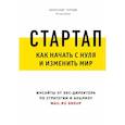 russische bücher: Горный Александр Аркадьевич - Стартап. Как начать с нуля и изменить мир
