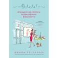 russische bücher: Каллан Джейми Кэт - О-ЛЯ-ЛЯ! Французские секреты великолепной внешности (новое оформление)