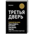russische bücher: Алекс Банаян - Третья дверь. Секретный код успеха Билла Гейтса, Уоррена Баффетта, Стива Возняка, Леди Гаги и других богатейших людей мира