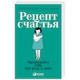 Рецепт счастья. Принимайте себя три раза в день