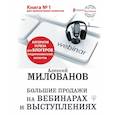 russische bücher: Милованов Алексей Сергеевич - Большие продажи на вебинарах и выступлениях. Алгоритм успеха для блогеров, предпринимателей, экспертов
