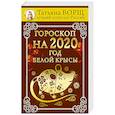 russische bücher: Борщ Татьяна - Гороскоп на 2020: год Белой Крысы