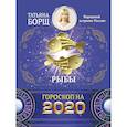 russische bücher: Борщ Татьяна - РЫБЫ. Гороскоп на 2020 год