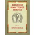 russische bücher:  - Песнопения Божественной литургии. Часть 2. Литургия верных