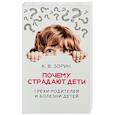 russische bücher: Зорин Константин Вячеславович - Почему страдают дети. Грехи родителей и болезни детей