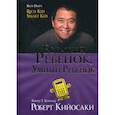 russische bücher: Кийосаки Роберт Т. - Богатый ребенок, умный ребенок