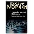 russische bücher: Мэрфи Дж. - Чудодейственная сила для получения бесконечных богатств