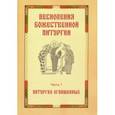 russische bücher:  - Песнопения Божественной литургии. Часть 1. Литургия оглашенных