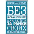 russische bücher: Максвелл Дж. - Без ограничений! Как выйти за рамки своих возможностей