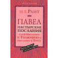 russische bücher: Райт Николас Томас - Павел. Пастырские Послания. I и II Послания к Тимофею и Послание к Титу. Популярный комментарий