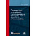 russische bücher: Лассен Тим - Банковские ипотечные ценные бумаги в России (Covered Bonds) и за рубежом